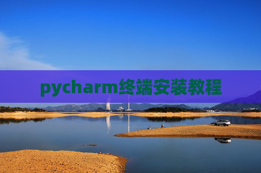 pycharm终端安装教程 pycharm终端安装教程