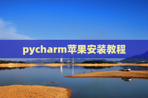 pycharm苹果安装教程